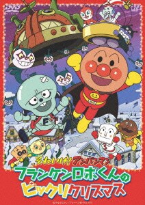 それいけ!アンパンマン フランケンロボくんのビックリクリスマス [DVD]