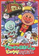 それいけ!アンパンマン フランケンロボくんのビックリクリスマス