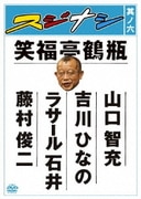 スジナシ 其ノ六