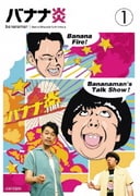 バナナ炎 1