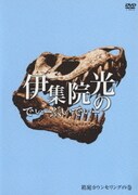 伊集院光のでぃーぶいでぃー 箱庭カウンセリングの巻