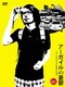 アーガイルの憂鬱～サービスエリアを愛した男～ sunset edition [DVD]