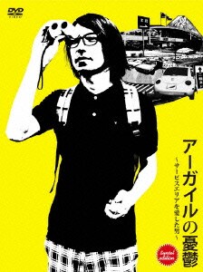 アーガイルの憂鬱～サービスエリアを愛した男～ sunset edition [DVD]