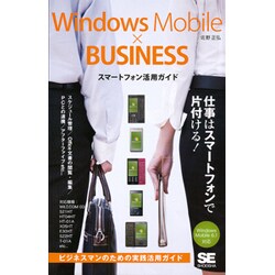 Windows Mobile × BUSINESSスマートフォン活用ガイド [単行本]