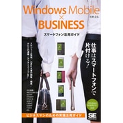 Windows Mobile × BUSINESSスマートフォン活用ガイド [単行本]