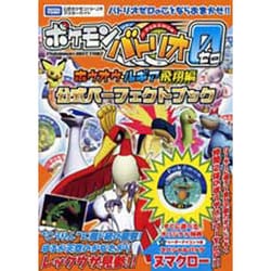 ヨドバシ Com ポケモンバトリオゼロ ホウオウ ルギア飛翔編 公式パーフェクトブック タカラトミー公式ポケモンバトリオマスターガイド 単行本 通販 全品無料配達