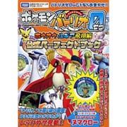 ポケモンバトリオゼロ ホウオウ・ルギア飛翔編 公式パーフェクトブック(タカラトミー公式ポケモンバトリオマスターガイド) [単行本]