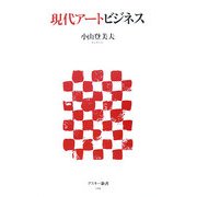 現代アートビジネス(アスキー新書) [新書]