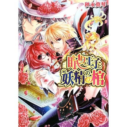 眠り王子と妖精の棺(B's-LOG文庫) [文庫]