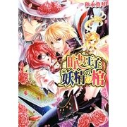眠り王子と妖精の棺(B's-LOG文庫) [文庫]
