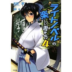 ライトノベルの楽しい書き方〈4〉(GA文庫) [文庫]