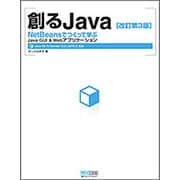 創るJava―NetBeansでつくって学ぶJava GUI&Webアプリケーション 改訂第3版 [単行本]