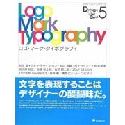 ロゴ・マーク・タイポグラフィ(デザインファイリングブック〈5〉) [単行本]