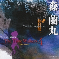 鈴村健一／オリジナル朗読CD The Time Walkers 4 森蘭丸