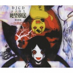 人気ショップ さよなら絶望放送 DJCD - ヨドバシ.com 特別版 通販 血裂撰 アニメ
