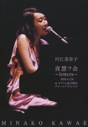 川江美奈子 夜想フ会~letters~ 2008.11.20 at キリスト品川教会グローリア・チャペル
