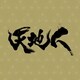大島ミチル／NHK大河ドラマ 天地人 オリジナル・サウンドトラック 完結編