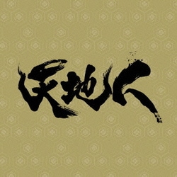 大島ミチル／NHK大河ドラマ 天地人 オリジナル・サウンドトラック 完結編