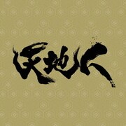 NHK大河ドラマ 天地人 オリジナル・サウンドトラック 完結編