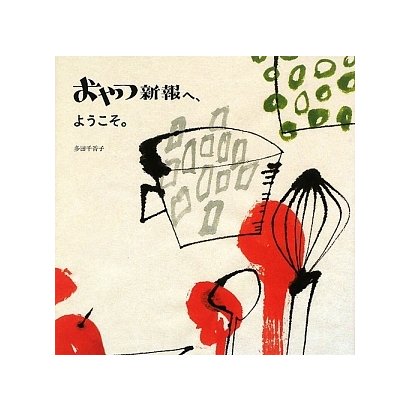 おやつ新報へ、ようこそ。 [単行本]
