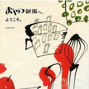 おやつ新報へ、ようこそ。 [単行本]