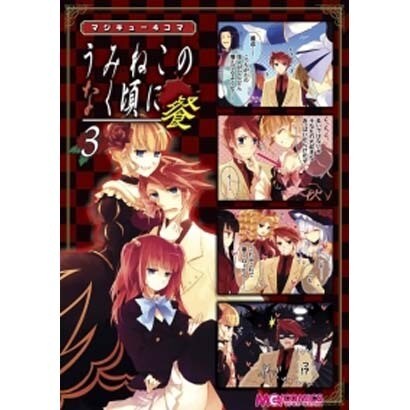 マジキュー4コマうみねこのなく頃に餐 3（マジキューコミックス） [コミック]