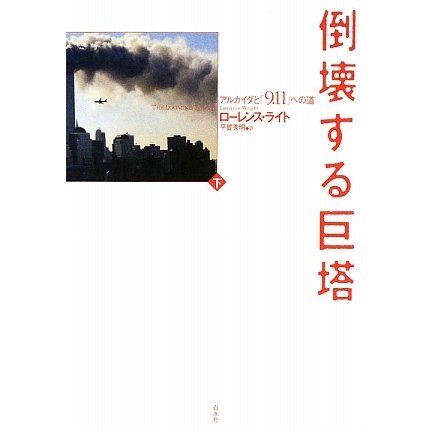 倒壊する巨塔〈下〉―アルカイダと「9・11」への道 [単行本]