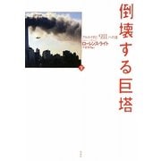 倒壊する巨塔〈下〉―アルカイダと「9・11」への道 [単行本]
