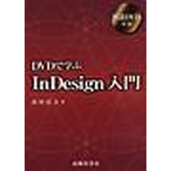 DVDで学ぶInDesign入門 [単行本]