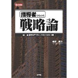 指導者のための戦略論―複眼的アプローチのすすめ(I・O biz) [単行本]
