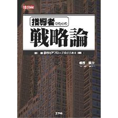 指導者のための戦略論―複眼的アプローチのすすめ(I・O biz) [単行本]