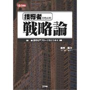指導者のための戦略論―複眼的アプローチのすすめ(I・O biz) [単行本]