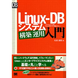 Linux-DBシステム構築/運用入門(DB Magazine SELECTION) [単行本]