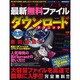 誰もが欲しがる!!最新無料ファイルダウンロードテクニック 完－大容量ファイルを高速で簡単に入手!!!（SAKURA・MOOK 13） [ムックその他]