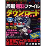 誰もが欲しがる!!最新無料ファイルダウンロードテクニック 完－大容量ファイルを高速で簡単に入手!!!（SAKURA・MOOK 13） [ムックその他]