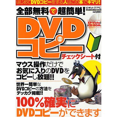 全部無料で超簡単!DVDコピーチュエエクシート付－簡単操作でDVDコピーができる（メディアボーイMOOK ビギナーズPC） [ムックその他]