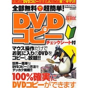 全部無料で超簡単!DVDコピーチュエエクシート付－簡単操作でDVDコピーができる（メディアボーイMOOK ビギナーズPC） [ムックその他]