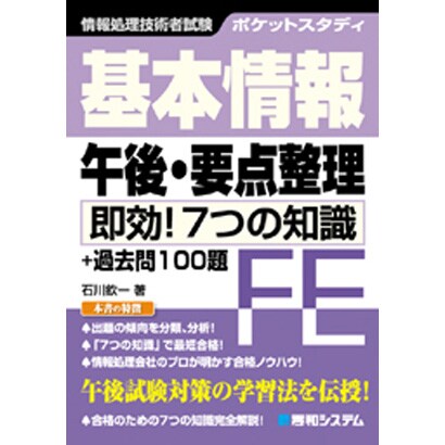 ポケットスタディ 基本情報午後・要点整理―即効!7つの知識 [単行本]