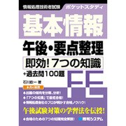 ポケットスタディ 基本情報午後・要点整理―即効!7つの知識 [単行本]