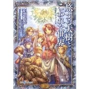 旅する大樹とこわれた世界―Replay:りゅうたま(integral) [文庫]
