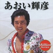 あおい輝彦 (ミリオンシリーズ)