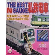 ザ・ベストNゲージ私鉄電車－珠玉のNゲージ作品集（NEKO MOOK 1405 NEKO HOBBY MOOK） [ムックその他]