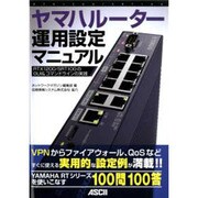 ヤマハルーター運用設定マニュアル―RTX1200/SRT100のGUI&コマンドラインの実践 [単行本]