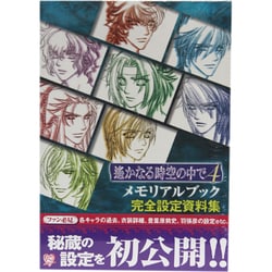 遙かなる時空の中で4 メモリアルブック完全設定資料集 [単行本]