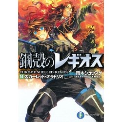 鋼殻のレギオス〈14〉スカーレット・オラトリオ(富士見ファンタジア文庫) [文庫]
