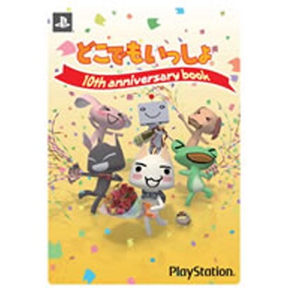 どこでもいっしょ10th anniversary book [単行本]