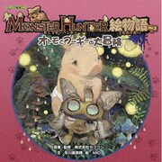 モンスターハンター絵物語〈vol.2〉オトモとプーギーの大冒険(カプコンオフィシャルブックス) [単行本]