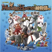 モンスターハンター絵物語〈vol.3〉めざせ!アイルー音楽隊(カプコンオフィシャルブックス) [単行本]