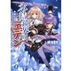 氷結鏡界のエデン―楽園幻想(富士見ファンタジア文庫) [文庫]