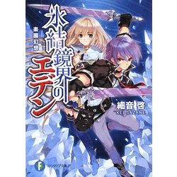 氷結鏡界のエデン―楽園幻想(富士見ファンタジア文庫) [文庫]